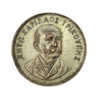 ΜΕΤΑΛΛΙΟ ΧΑΡΙΛΑΟΣ ΤΡΙΚΟΥΠΗΣ 1895