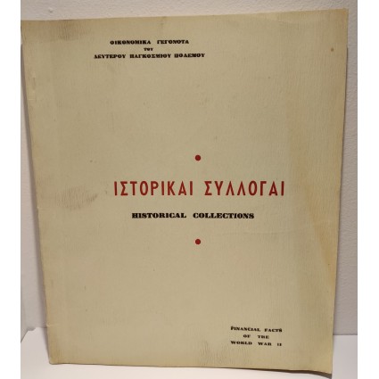 ΙΣΤΟΡΙΚΑΙ ΣΥΛΛΟΓΑΙ 1941-1944 ΧΑΡΤΟΝΟΜΙΣΜΑΤΑ ΣΥΛΛΟΓΗΣ